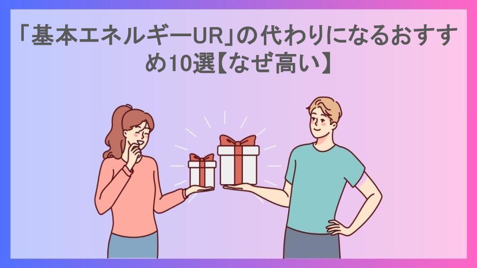 「基本エネルギーUR」の代わりになるおすすめ10選【なぜ高い】